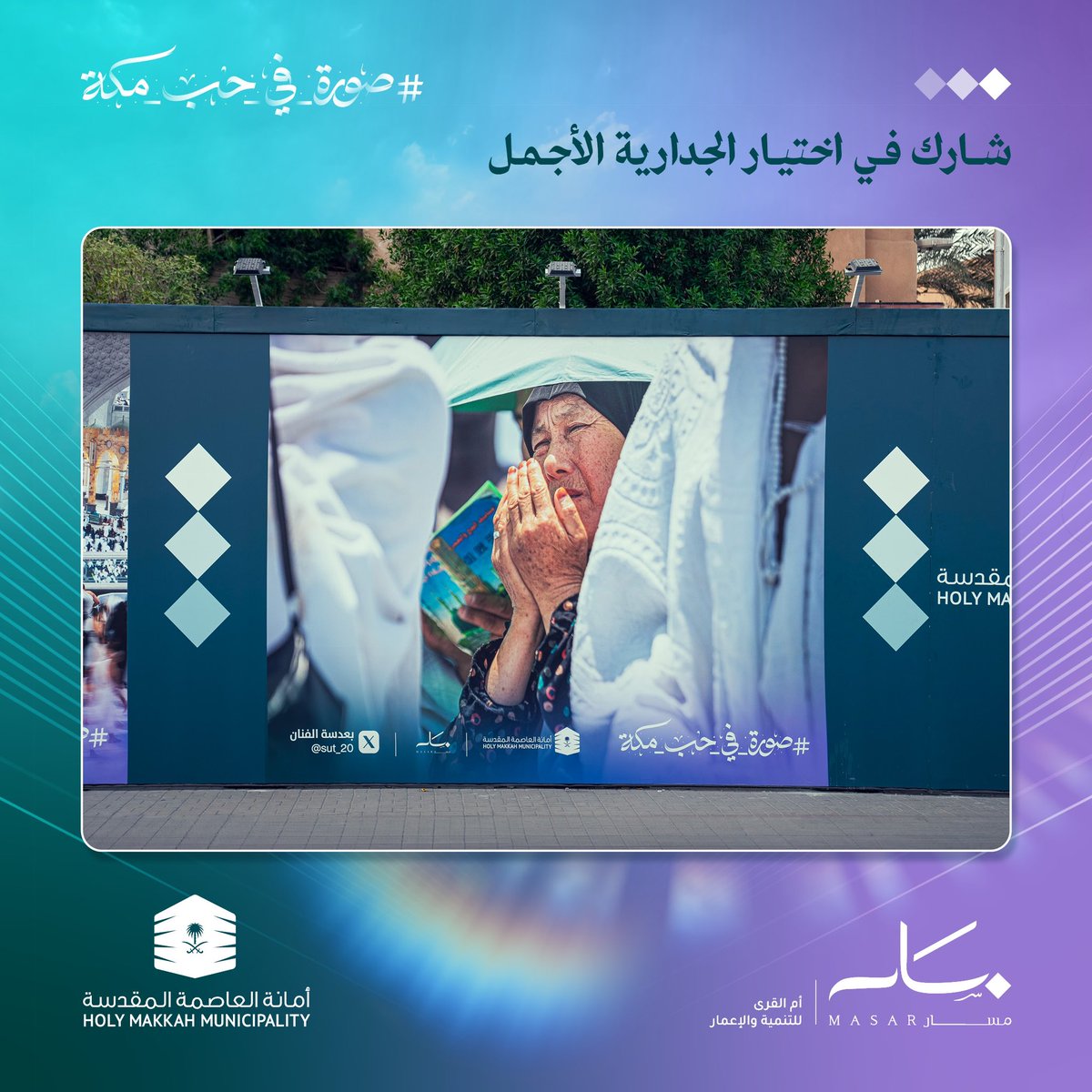 MasarMakkah's tweet photo. الجدارية الثانية

ادعم جداريتك المفضلة. قم بعمل like أو repost لجداريتك المفضلة على صفحتنا.

#أمانة_العاصمة_المقدسة #صورة_في_حب_مكة

@holymakkah https://t.co/QT0GKn2CBy