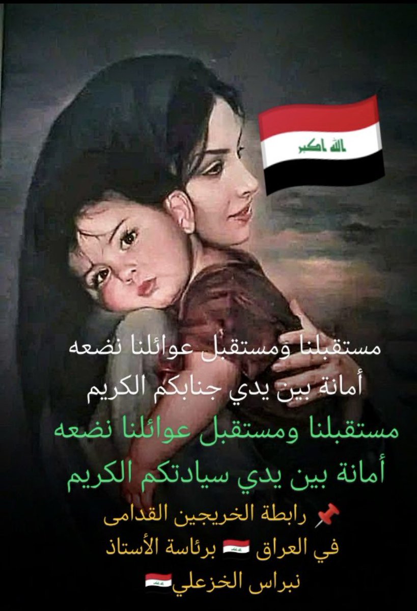 #محمدنا_طوفان_الانجاز
#الخريج_القديم_احق_بالتعيين
#جاهزون

رابطة الخريجين القدامى في العراق 🇮🇶 برئاسة الأستاذ نبراس الخزعلي