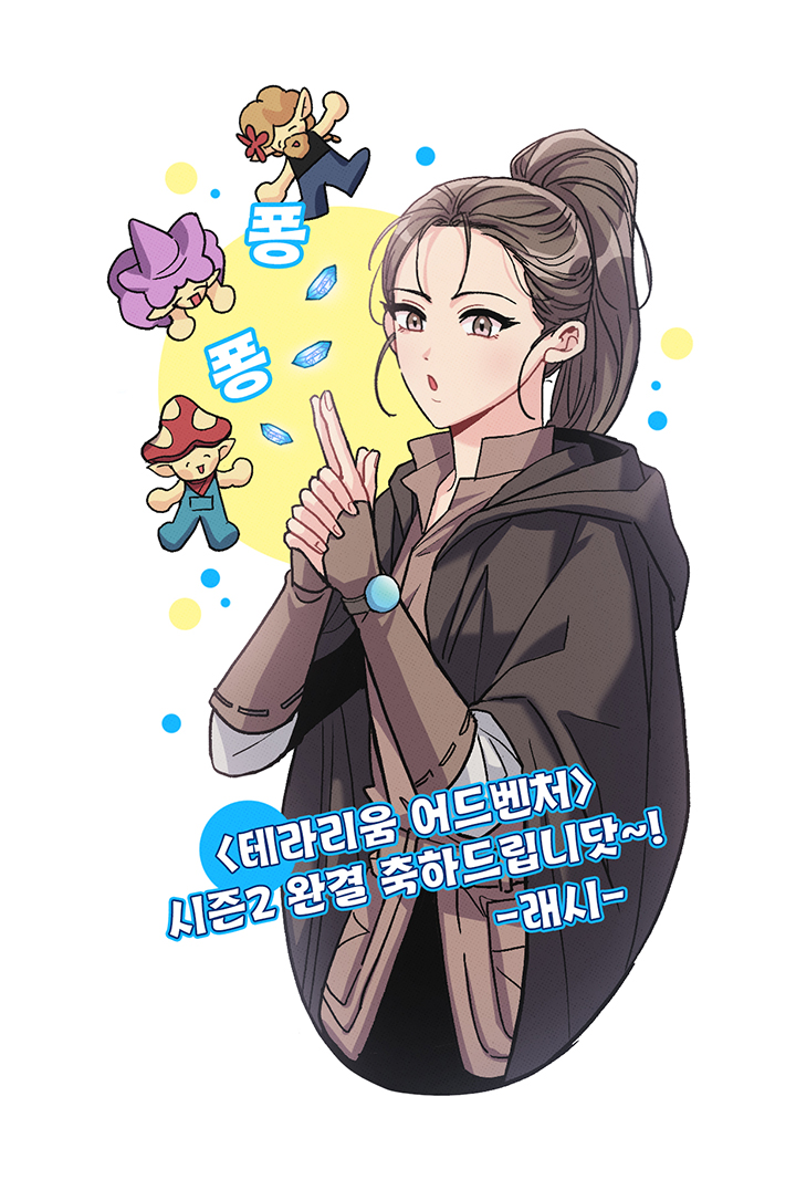 <테라리움 어드벤처> 시즌2 완결💫
개인 사정으로 시즌 3는 함께 하지 못하지만 시즌2 내내 즐거운 작업이었습니다🥹 보정 작업들은 나중에 포스팅으로 정리해서 올려볼게요. 
그림은, 슬쩍 찔러드린 시즌 완결 축전😊🫶

👇시즌 2 완결 기념으로 몰아보기 어떠신지👇
ridibooks.com/books/42910079…