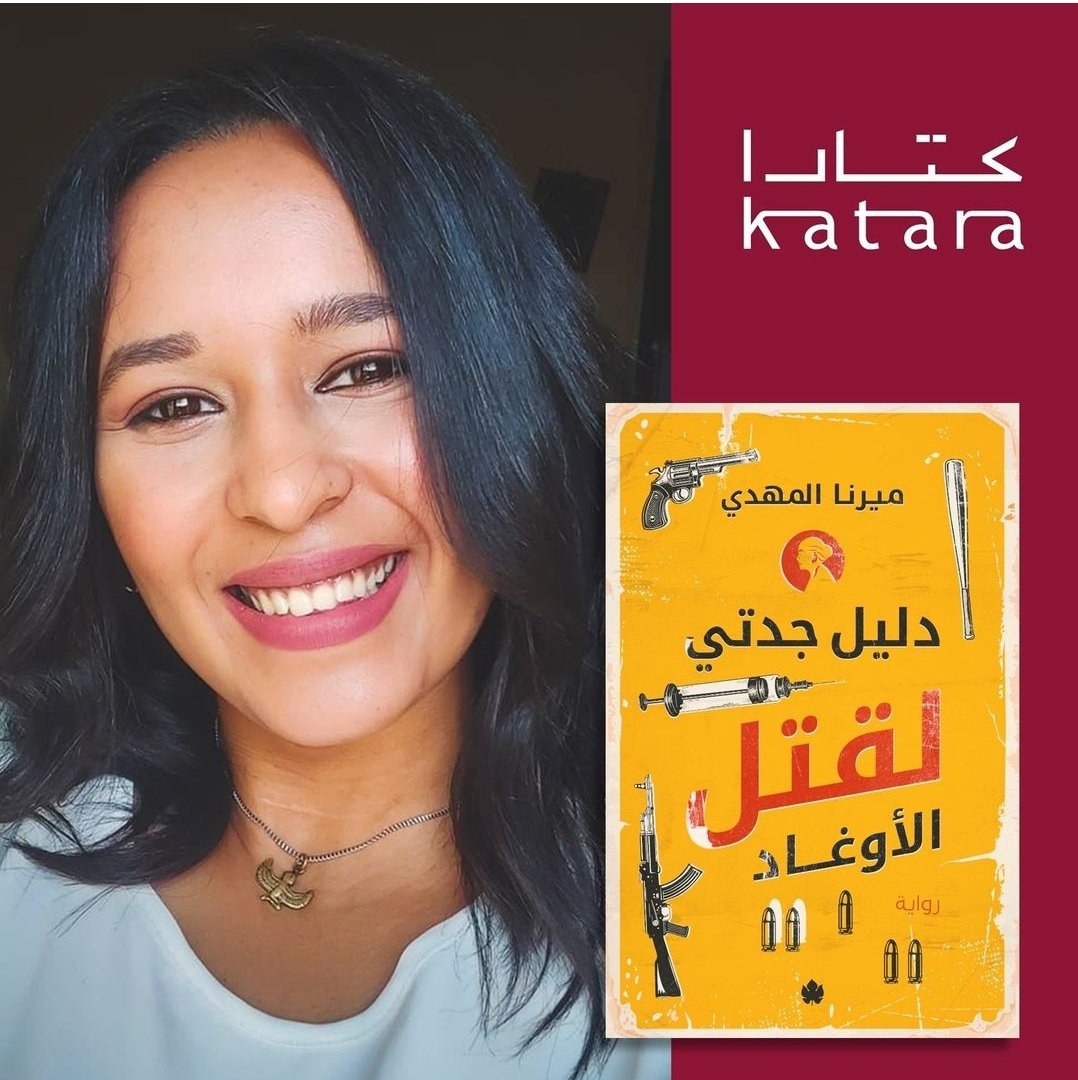 alkarmabooks's tweet photo. نهنئ كاتبَينا #ميرنا_المهدي و #مصطفى_منير على اختيار روايتيهما #دليل_جدتي_لقتل_الأوغاد و #كما_يليق_بأب_يحاول في قائمة ال١٨ في جائزة كتارا للرواية العربية ونتمنى لهما التوفيق والنجاح
لطلب الروايتَين من #دار_الكرمة:
https://t.co/5TLDOtK8fd https://t.co/HNjR62QVnI