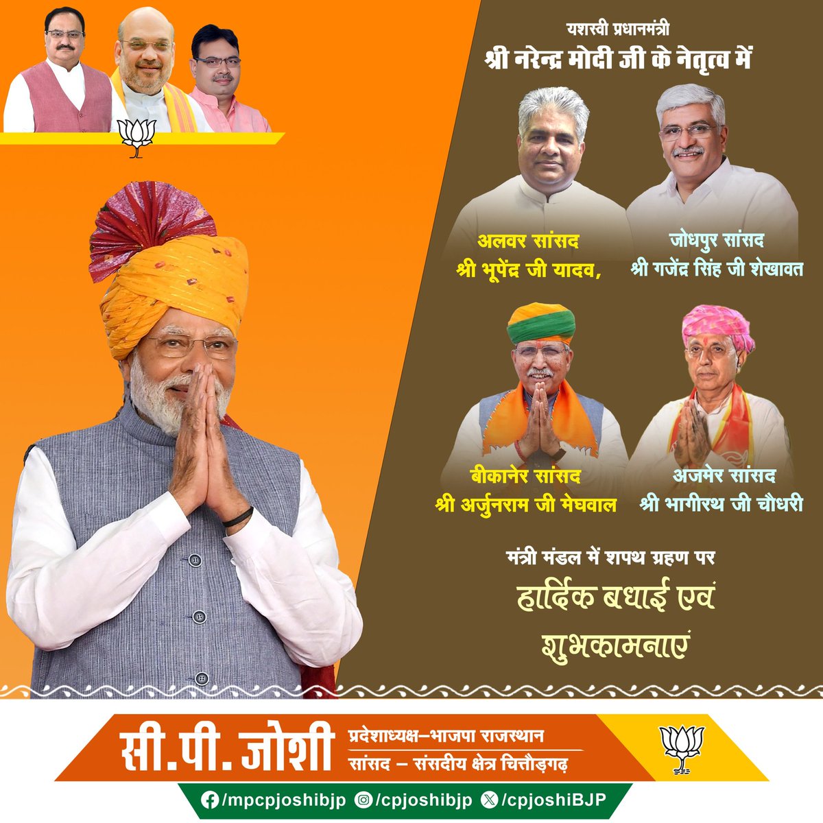 C. P. Joshi (@cpjoshibjp) on Twitter photo श्री <a href="/byadavbjp/">Bhupender Yadav</a> जी, श्री <a href="/gssjodhpur/">Gajendra Singh Shekhawat</a> जी, श्री <a href="/arjunrammeghwal/">Arjun Ram Meghwal</a> जी, श्री <a href="/mpbhagirathbjp/">Bhagirath Choudhary</a> जी को मंत्री मंडल के रूप में शपथ लेने पर हार्दिक बधाई और शुभकामनाएं।
देश के यशस्वी प्रधानमंत्री श्री नरेंद्र मोदी जी का हृदय की गहराइयों से आभार।
#ModiCabinet
#ModiAgain श्री <a href="/byadavbjp/">Bhupender Yadav</a> जी, श्री <a href="/gssjodhpur/">Gajendra Singh Shekhawat</a> जी, श्री <a href="/arjunrammeghwal/">Arjun Ram Meghwal</a> जी, श्री <a href="/mpbhagirathbjp/">Bhagirath Choudhary</a> जी को मंत्री मंडल के रूप में शपथ लेने पर हार्दिक बधाई और शुभकामनाएं।
देश के यशस्वी प्रधानमंत्री श्री नरेंद्र मोदी जी का हृदय की गहराइयों से आभार।
#ModiCabinet
#ModiAgain