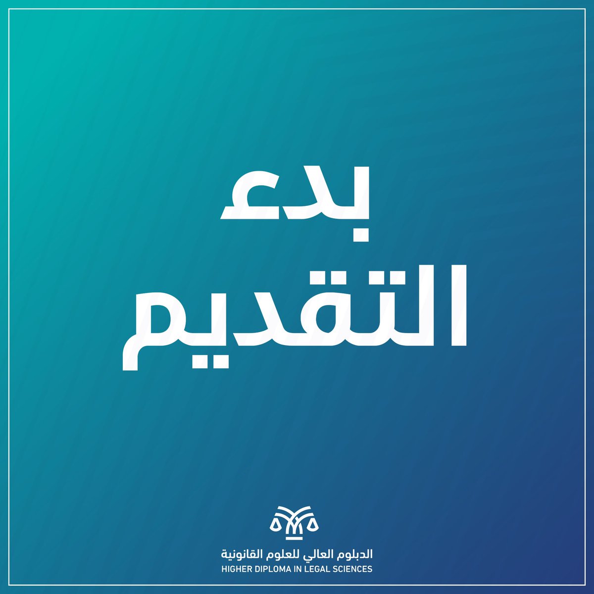 الدبلوم العالي للعلوم القانونية tweet media