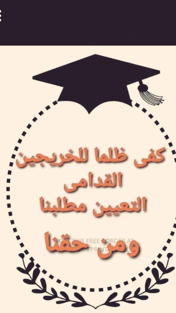 يكفي ماضاع من أعمارنا غير مستعدين ان ندفع المزيد من أعمارنا ثمنا لسوء تخطيط حكومات سابقه 
#الخريج_القديم_أحق_بالتعيين 
#الخريجون_مع_من_يكون_معهم 
#جاهزون
رابطه الخريجين القدامى برئاسة الاستاذ نبراس الخزعلي