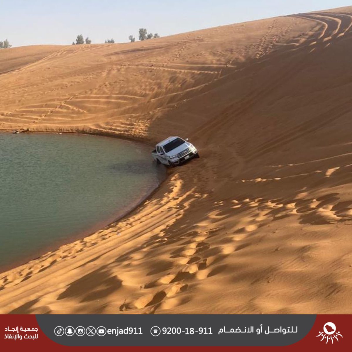 enjad911's tweet photo. عدد البلاغات الواردة للفريق خلال ( ٧ ) أيام الماضية: 
-بلاغات المفقودين: ( ٤ ) بلاغات .
-بلاغات المركبات العالقة في الوحل والرمال: ( ٣٧٥ ) بلاغًا. 

|| خير الناس أنفعهم للناس || 

#موجز 
#المفقودين
#العالقين 
 #فريق_انجاد للبحث والإنقاذ
9200-18-911 https://t.co/imSH3SF5zc