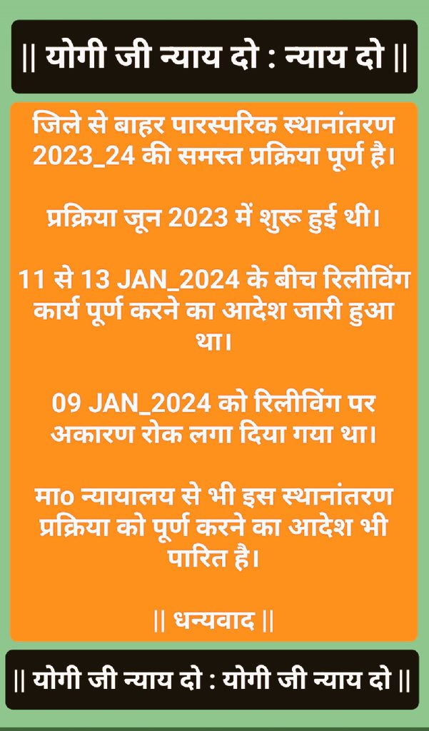 #अंतर्जनपदीय_म्युचुअल_रिलीविंग_आदेश_जारी_करो
👆
सादर !
■माo मुख्यमंत्री जी उo प्रo सरकार■

●UP बेसिक शिक्षकों का जिले से बाहर पारस्परिक स्थानांतरण 2023-24 रिलीविंग आदेश जारी कराने का कष्ट करें।●

<a href="/CMOfficeUP/">CM Office, GoUP</a>
<a href="/myogiadityanath/">Yogi Adityanath</a>
<a href="/myogioffice/">Yogi Adityanath Office</a>
<a href="/CMHelpline1076/">UP CM Helpline 1076</a>
<a href="/ChiefSecyUP/">S.P. Goyal, Chief Secretary, GoUP</a>
<a href="/PMOIndia/">PMO India</a>