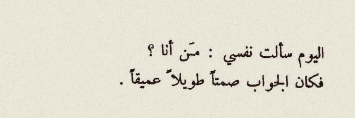3emsem's tweet photo. • أَنت نَفسُك وَ أَنت لِنَفسِك مَهمَا كُنت وَ مَهمَا تَكُون . https://t.co/ROmKpNXnCX