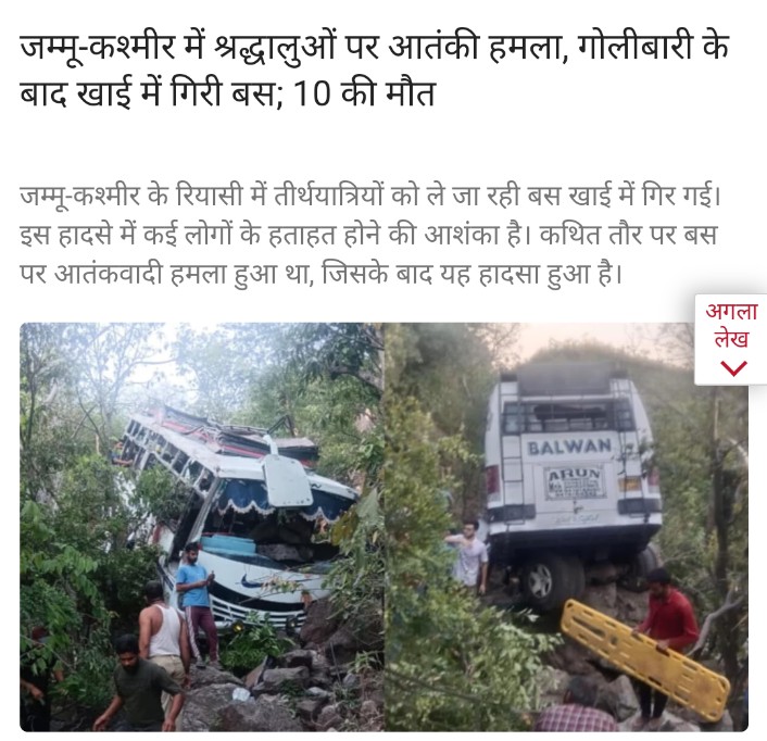 ArjunPMO's tweet photo. इन 10 मासूम हिन्दुओ की क्या गलती थी? गलती ये थी कि ये अपने तीर्थस्थल माता वैष्णो देवी मंदिर दर्शन करने जा रहे थे l

बच्चे,बूढ़े,औरते,मर्द कुछ नही देखते ये हैवान।
कहां मर गए All eyes on rafah वाले अब ?

 #AllEyesOnReasi #TerroristAttack
#INDvsPAK #VaishnoDevi #HindusUnderAttack https://t.co/hpqoZ8HCas