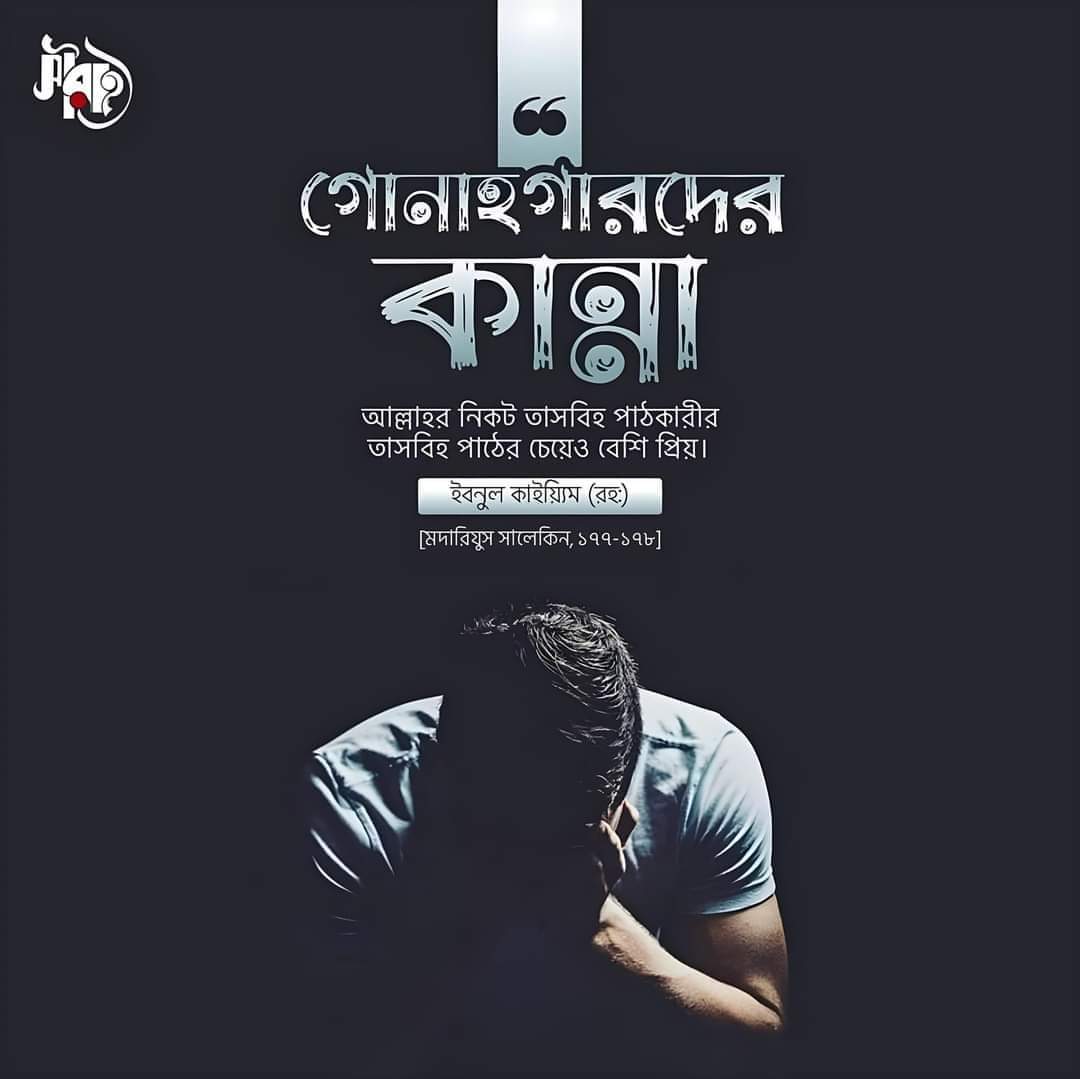 গোনাহগারদের কান্না আল্লাহর নিকট তাসবিহ 
পাঠকারীর তাসবিহ পাঠের চেয়েও বেশি প্রিয়। 

— ইবনুল কাইয়্যিম (রহ:)
[মদারিযুস সালেকিন, ১৭৭-১৭৮]

#সীরাহ