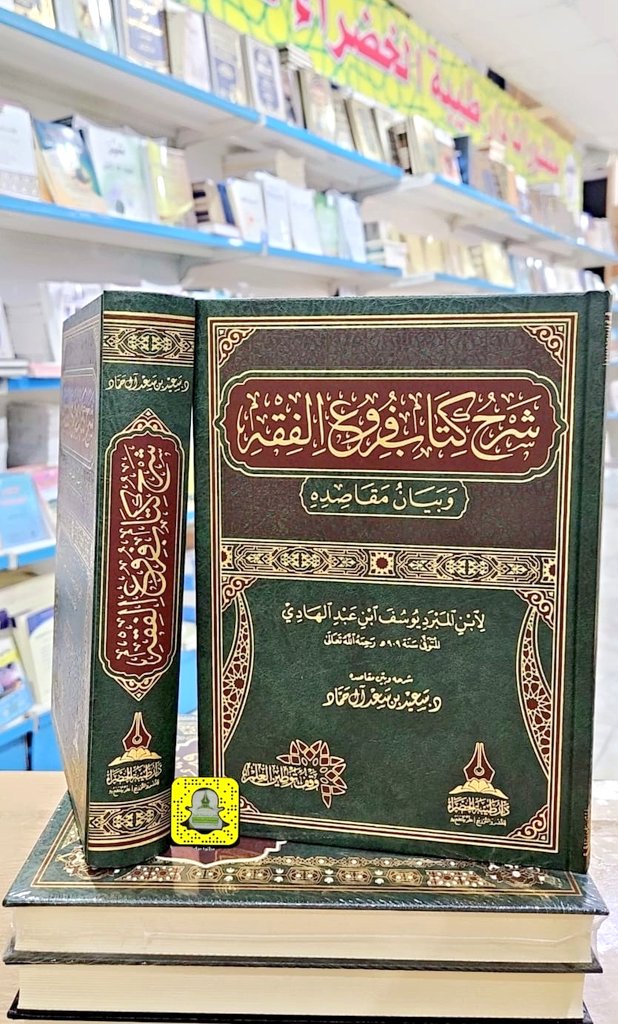 dar_tg's tweet photo. #صدر_حديثا

شرح كتاب فروع الفقه
و بيان مقاصده

لابن المبرد يوسف ابن عبدالهادي
المتوفى سنة ٩٠٩ هـ - رحمه الله 

شرحه وبيّن مقاصده:
د/ سعيد بن سعد آل حما��

( مجلد واحد )
( ٧٣٤ صفحه ) https://t.co/xn3ksfWNFY
