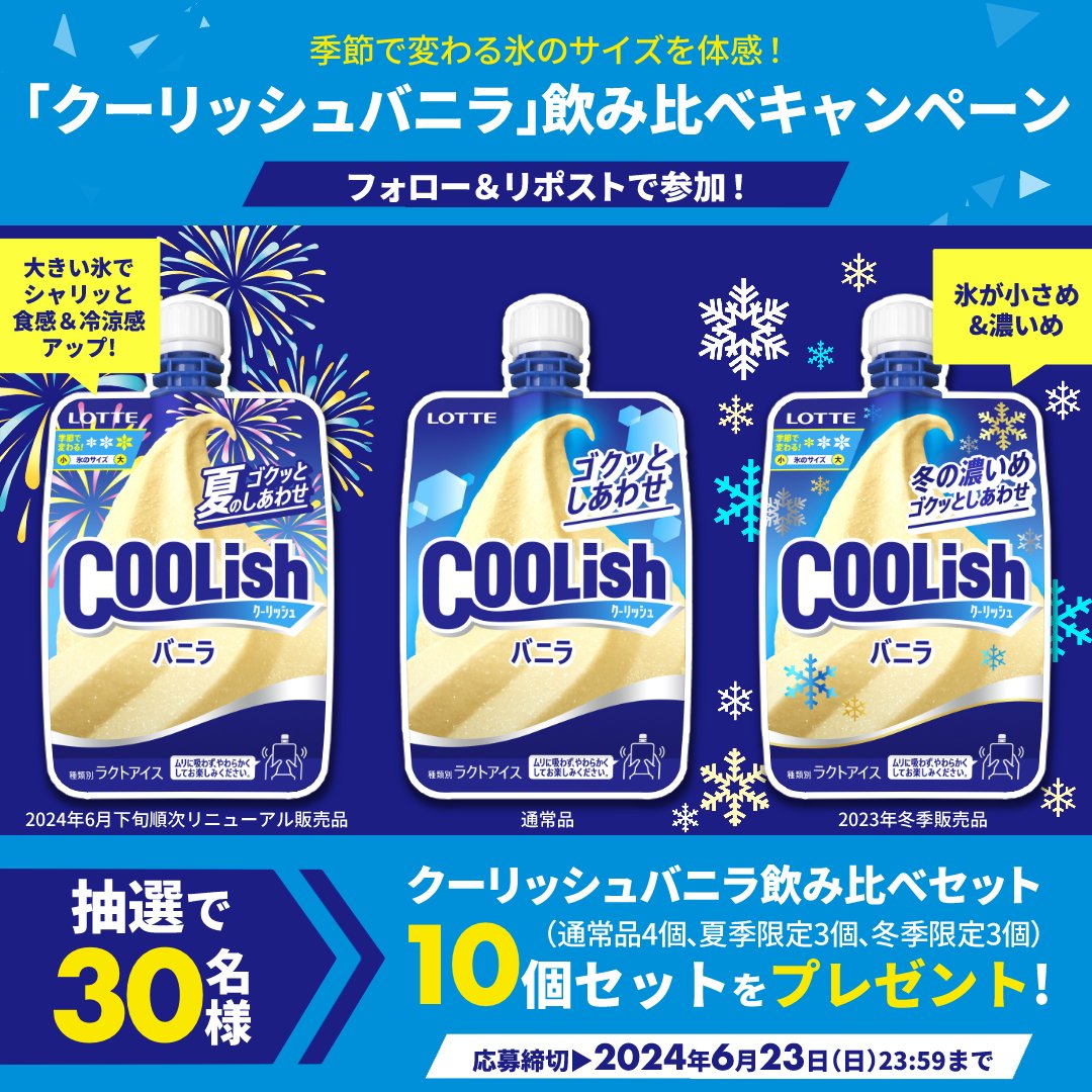 lotte_coolish's tweet photo. ／
季節で変わるクーリッシュバニラ
飲み比べキャンペーン🍦✨
＼

夏・冬・通常で微細氷の大きさが違う3種類の飲み比べセットを30名様にプレゼント🎁
季節で変わるクーリッシュが一度に楽しめちゃいます🎶

応募方法
① @lotte_coolish をフォロー
②6/23(日)23:59までにこの投稿をリポスト https://t.co/4CYZ34zZdJ