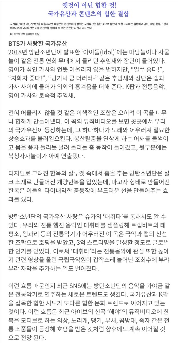 SUGASUPPORTERS_'s tweet photo. #슈가뉴스 
국가유산청의 월간지 '국가유산사랑' 6월호에 슈가의 대취타와 방탄소년단의 Idol 이야기가 실렸습니다!
🔗https://t.co/YFZIsJphO4

DAECHWITA CULTURAL RESET
LEGENDARY DAECHWITA
#TheKingTheBoss
#SUGA #AGUSTD #BTS

"방탄소년단의 국가유산 사랑은 슈가의 ‘대취타’를 통해서도 알 수 ��다. 우리의 전통 행진 음악인 대취타를 샘플링해 트랩비트와 태평소, 꽹과리 등의 전통악기가 어우러진 이 곡은 국악과 랩의 신선한 조합으로 호평을 받았고, 3억 스트리밍을 달성할 정도로 글로벌한 인기를 얻었다. 이로써 ‘대취타’라는 전통음악에 관심 또한 높아져 관련 영상을 올린 국립국악원이 갑작스레 늘어난 조회수에 부랴부랴 자막을 추가하는 일도 벌어졌다."