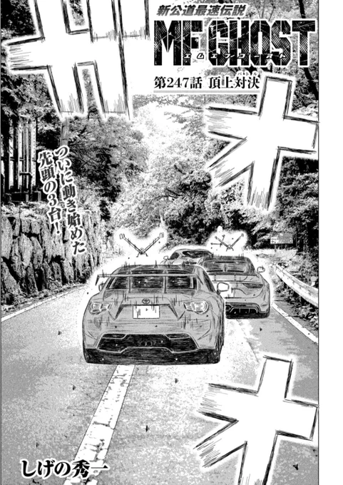 本日発売のヤングマガジンに第247話「頂上対決」が掲載されています。

🏁MFG第5戦決勝。先頭集団、ガチンコのバトルが勃発!オーバー!

🚘最新第20巻発売中!
https://t.co/JbMeDkgdMh

#MFゴースト #頭文字D 