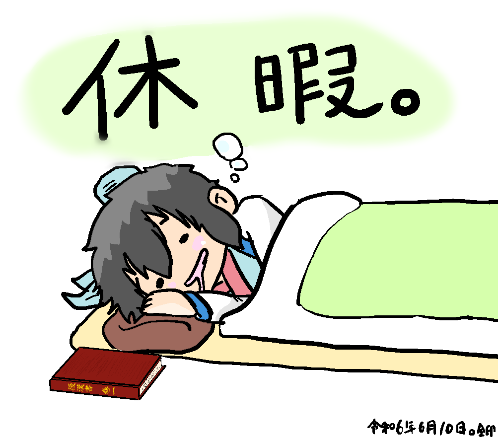 今日は一日休みをもらいます…すまんな有給休暇、消費 