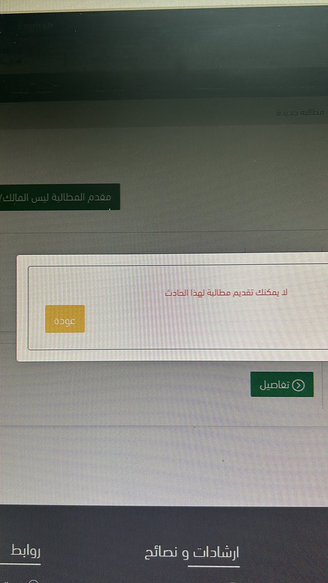 aa77_a's tweet photo. @NajmKSACare 
عندي حادث وابي اسوي مطالبة يظهر الرسالة أدناه علماً بأن شركة التأمين أحد شركاء نجم ؟!
أرجو الإفادة https://t.co/ZwycPhV0F4