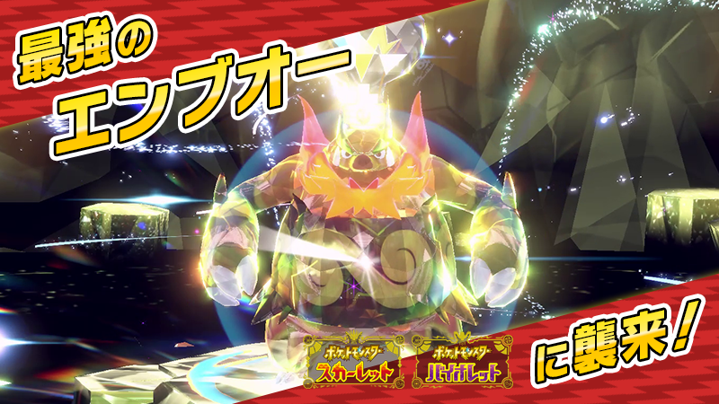 Pokemon_cojp's tweet photo. 『ポケットモンスター スカーレット・バイオレット』の★7の黒い結晶のテラレイドバトルに「最強のエンブオー」が襲来決定！
でんきテラスタイプで、強力なポケモンだよ！
詳細はこちら！
https://t.co/1TbIajGXF7 #ポケモンSV #最強のエンブオー #テラレイドバトル https://t.co/jQYksd2K64