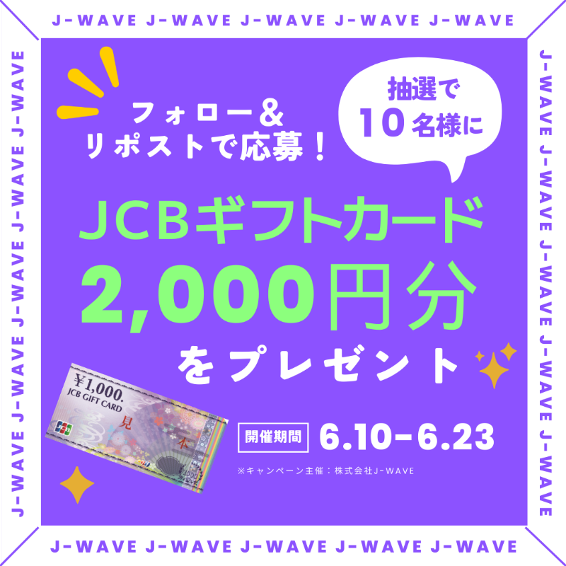 jwave_business's tweet photo. ／
📻 J-WAVE for BUSINESS ❕
#プレゼントキャンペーン 🐸
＼

#JCBギフトカード 2,000円分を
抽選で10名様にプレゼント🎁

《応募方法》
1⃣ @jwave_business をフォロー
2⃣ この投稿をリポスト

応募締切：6/23（日）23:59まで🏃💨
規約：https://t.co/OvUmy9LJL9

#jwave
#プレキャン