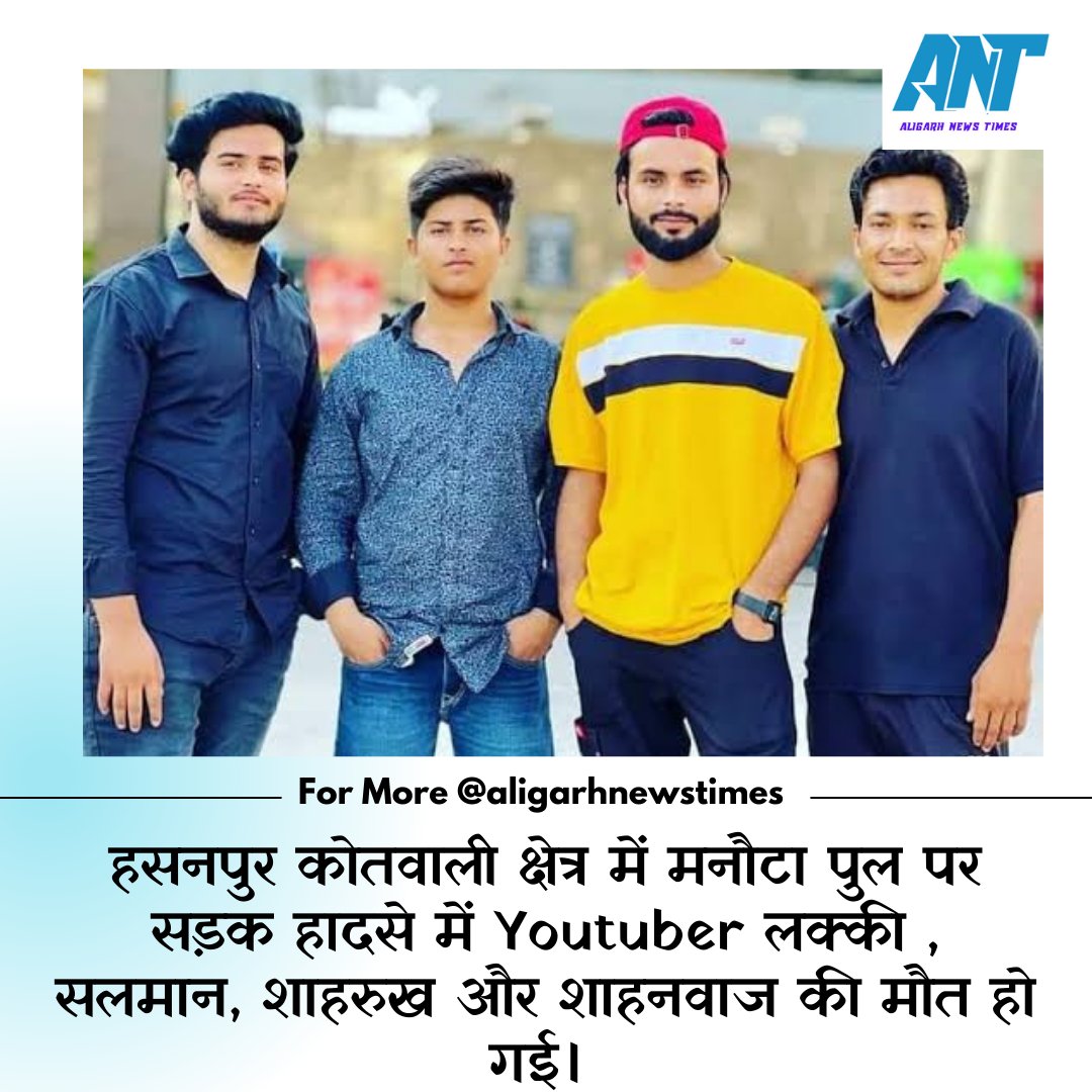 AligarhTime's tweet photo. हसनपुर कोतवाली क्षेत्र में मनौटा पुल पर सड़क हादसे में Youtuber लक्की , सलमान, शाहरुख और शाहनवाज की मौत हो गई।
#Round2world https://t.co/ZFwmIwCyGU
