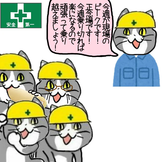 【悲報】仕事のピーク、行方不明 #現場猫 #労働の日 