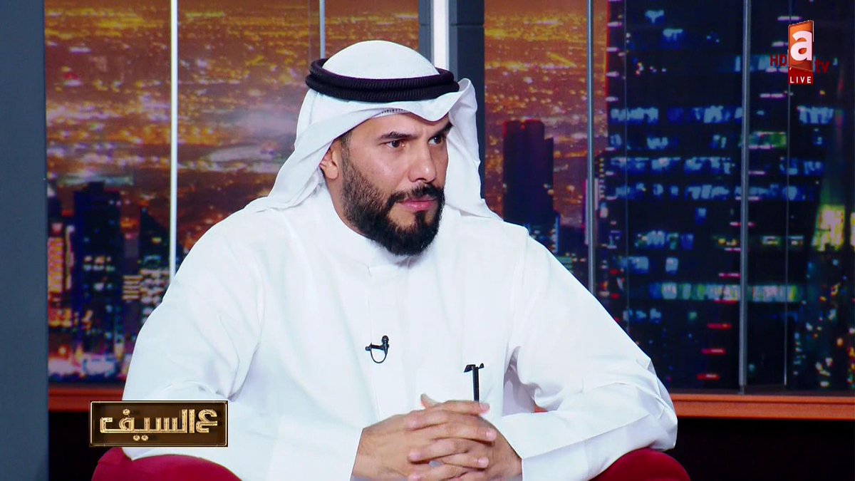atvkw's tweet photo. -القرار الوزاري وضع تعريفات جديدة لا تقبل التأويل 
-الفيلا الواحدة ثلاث وحدات سكنية كحد أقصى
-الدور الإضافي مخالفة قانونية والغرامة تصل لـ500 دينار للمتر مع قطع التيار

https://t.co/csWpG8UcEq

لقاء .مشاري التركيت "رئيس قسم المتابعة والتدقيق - بلدية حولي"

#عالسيف | تقديم: أسرار السعيد - د.طالب الشريف