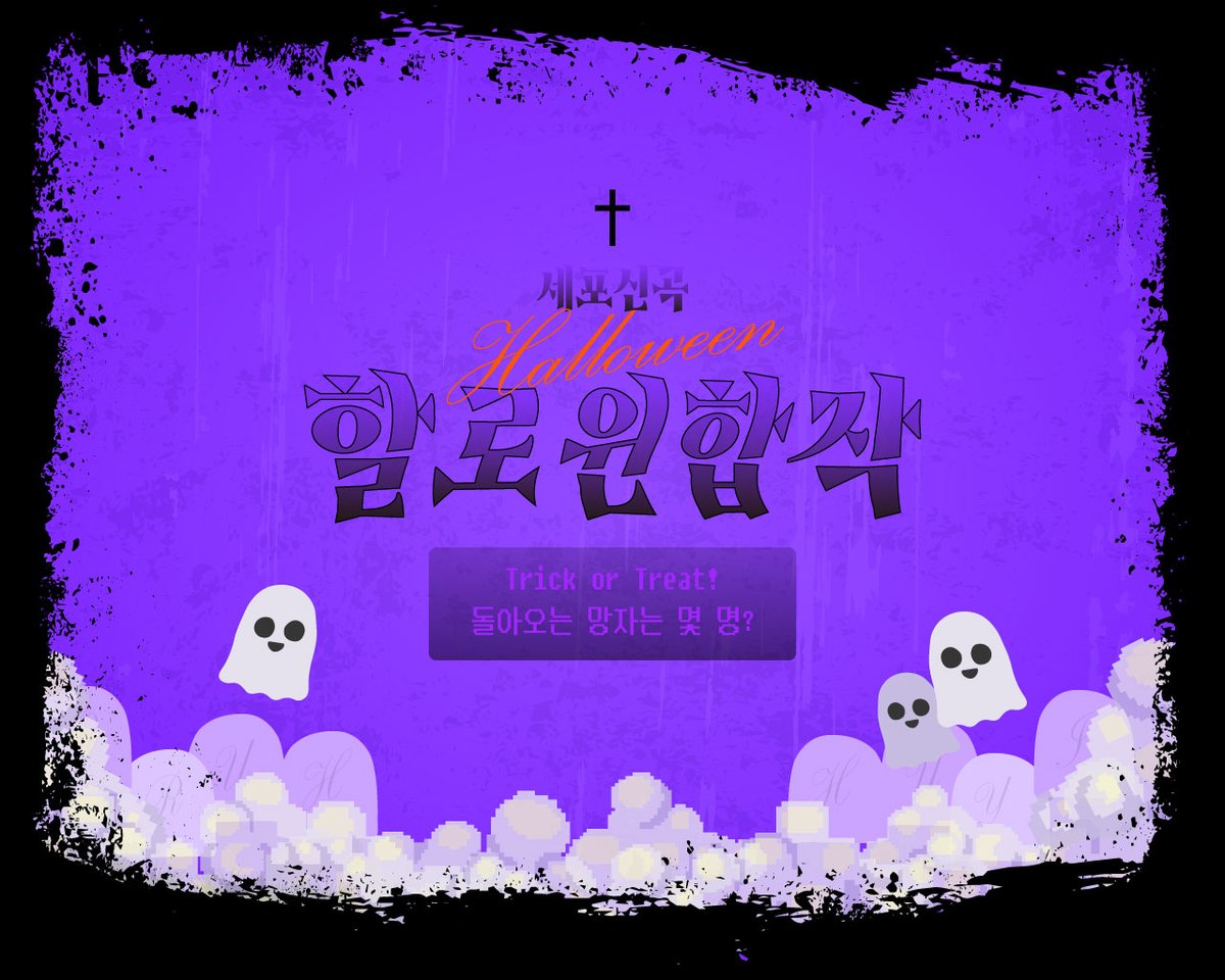 #세포신곡 #細胞神曲
할로윈, 망자가 돌아오는 날을 주제로
[세포신곡 할로윈 합작 : Trick or Treat! 돌아오는 망자는 몇 명?]
합작을 모집합니다!
자세한 내용은 링크를 참조해주세요.

posty.pe/my7lsp

모집기간 : ~24.09.01 23:59
제출마감 : ~24.10.01 23:59
합작공개 : 24.10.31