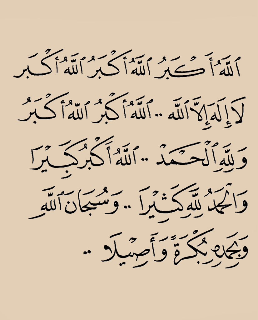 كبِّروا ليبلغ تكبيركم عنان السماء ..