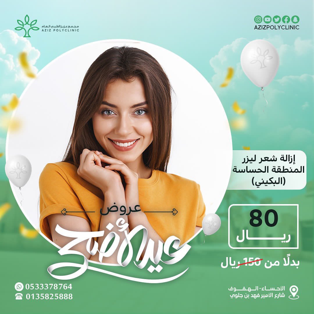 Azizpolyclinic's tweet photo. عروض عيد الاضحى المبارك في مجمع عزيز الطبي 🌷🌷
"استمتعو بخصم خاص بنسبة تصل الى اكثر من60% على خدمات مختاره بالجلديه والليزر لا تفوتو الفرصة، العرض ساري لفترة محدودة." https://t.co/vy3qeZt3cF