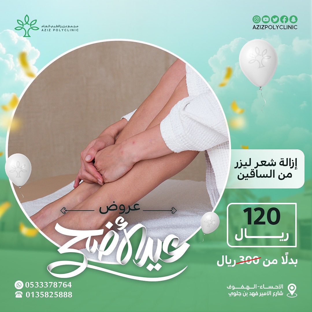Azizpolyclinic's tweet photo. عروض عيد الاضحى المبارك في مجمع عزيز الطبي 🌷🌷
"استمتعو بخصم خاص بنسبة تصل الى اكثر من60% على خدمات مختاره بالجلديه والليزر لا تفوتو الفرصة، العرض ساري لفترة محدودة." https://t.co/vy3qeZt3cF