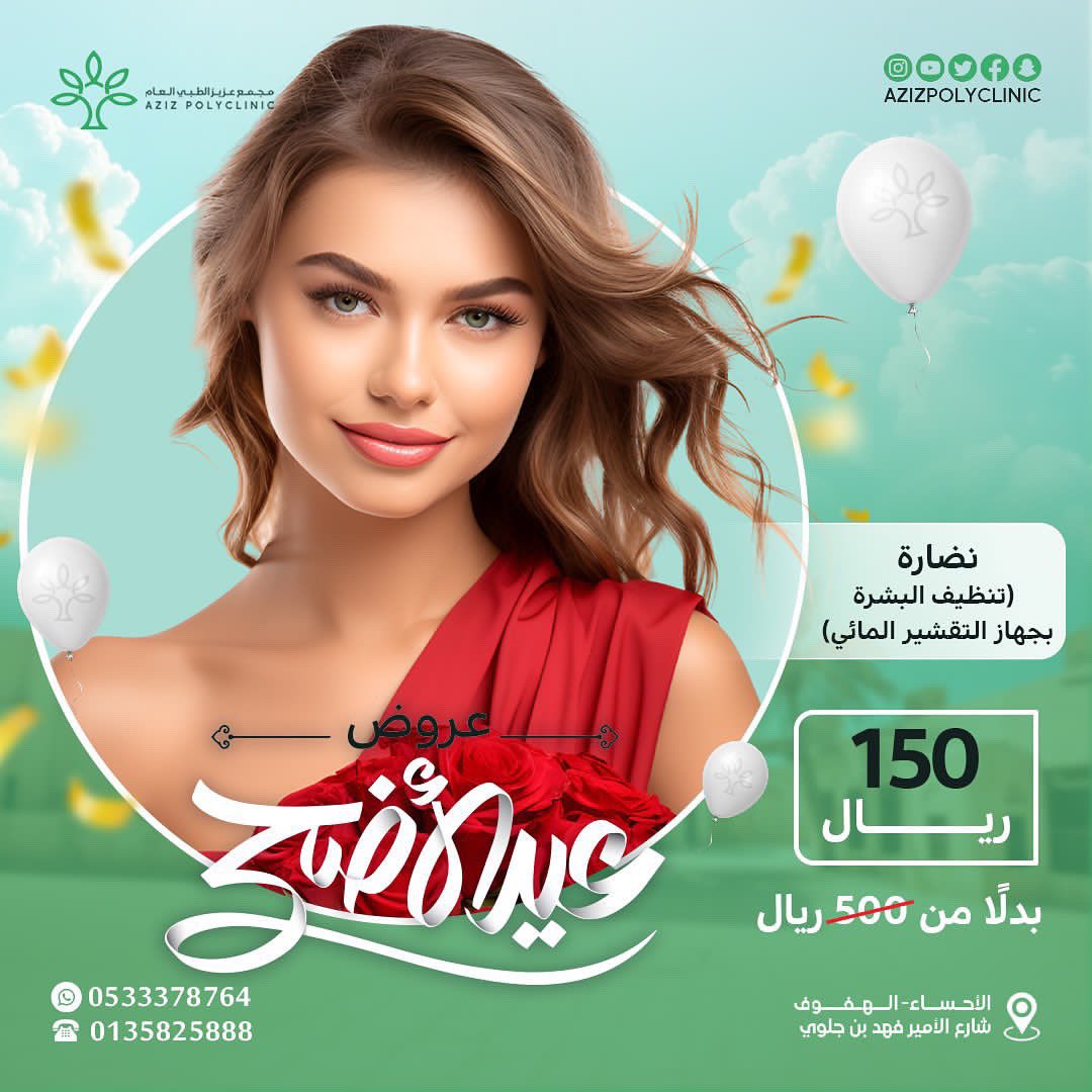 Azizpolyclinic's tweet photo. عروض عيد الاضحى المبارك في مجمع عزيز الطبي 🌷🌷
"استمتعو بخصم خاص بنسبة تصل الى اكثر من60% على خدمات مختاره بالجلديه والليزر لا تفوتو الفرصة، العرض ساري لفترة محدودة." https://t.co/vy3qeZt3cF