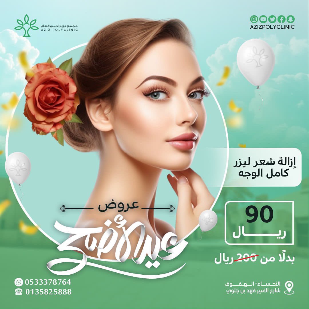 Azizpolyclinic's tweet photo. عروض عيد الاضحى المبارك في مجمع عزيز الطبي 🌷🌷
"استمتعو بخصم خاص بنسبة تصل الى اكثر من60% على خدمات مختاره بالجلديه والليزر لا تفوتو الفرصة، العرض ساري لفترة محدودة." https://t.co/vy3qeZt3cF