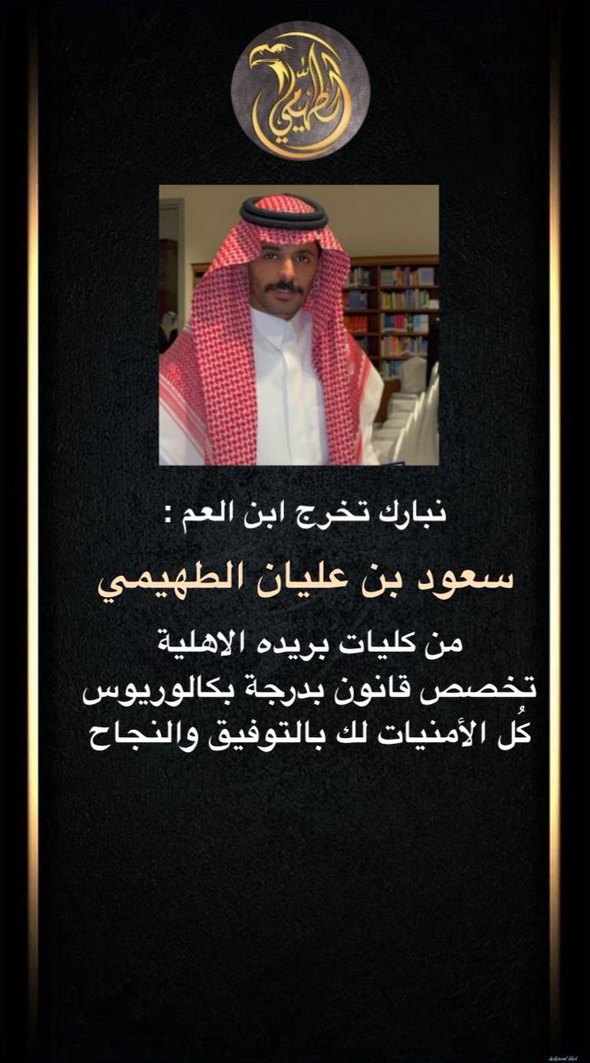 #تخرج #كليات_بريده #الطهيمي