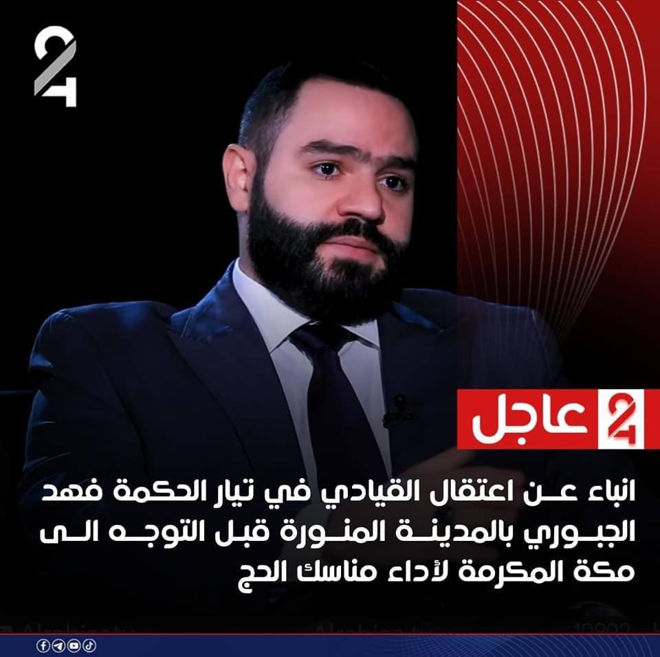 mohammedJALI1's tweet photo. لا اعرف مدى صحة هذا الخبر..
يقال انّ الاخ فهد الجبوري تم اعتقاله في الديار المقدسة! @fahadraad61 https://t.co/eEmk6X2ILY