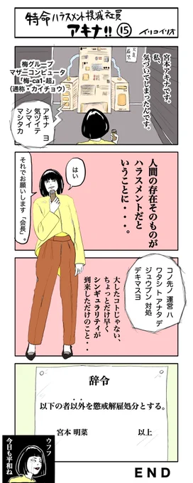 特命ハラスメント撲滅社員アキナ‼︎ 15(終)
#4コマ漫画 