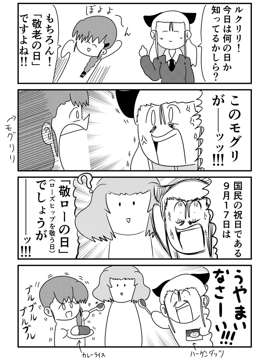 ローアサ 敬老の日編です 