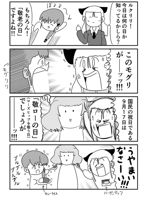 ローアサ 敬老の日編です 