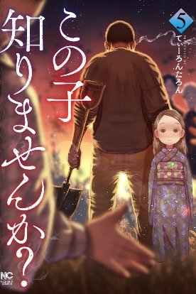 「この子知りませんか?」の最新話が更新されましたチャンバラの回です 単行本は5巻が出ます      
ピッコマ   https://t.co/DjcavHn0TV………    
アプリ https://t.co/6GWLm280QS      
 WEB(1話のみ)https://t.co/9JOH8v5rj2      
 5巻単行本  アマゾン  https://t.co/3KlAS0G7sR 