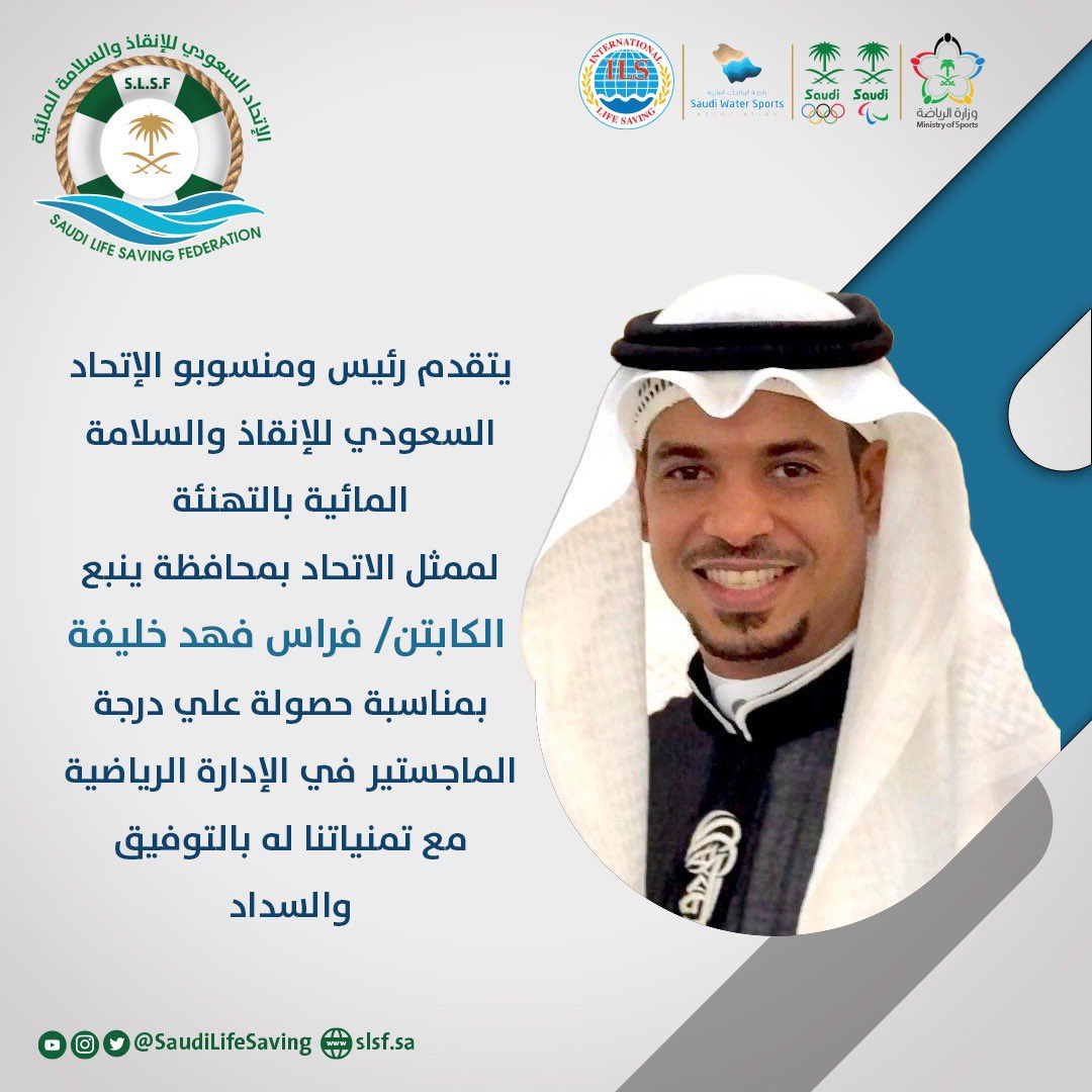 SaudiLifeSaving's tweet photo. | تهنئة 🎓

للكابتن/ فراس فهد خليفة
ممثل الاتحاد بمحافظة ينبع
بمناسبة حصولة على درجة الماجستير في الإدارة الرياضية
الف مبروك 🎉 https://t.co/mZFILpcQSx