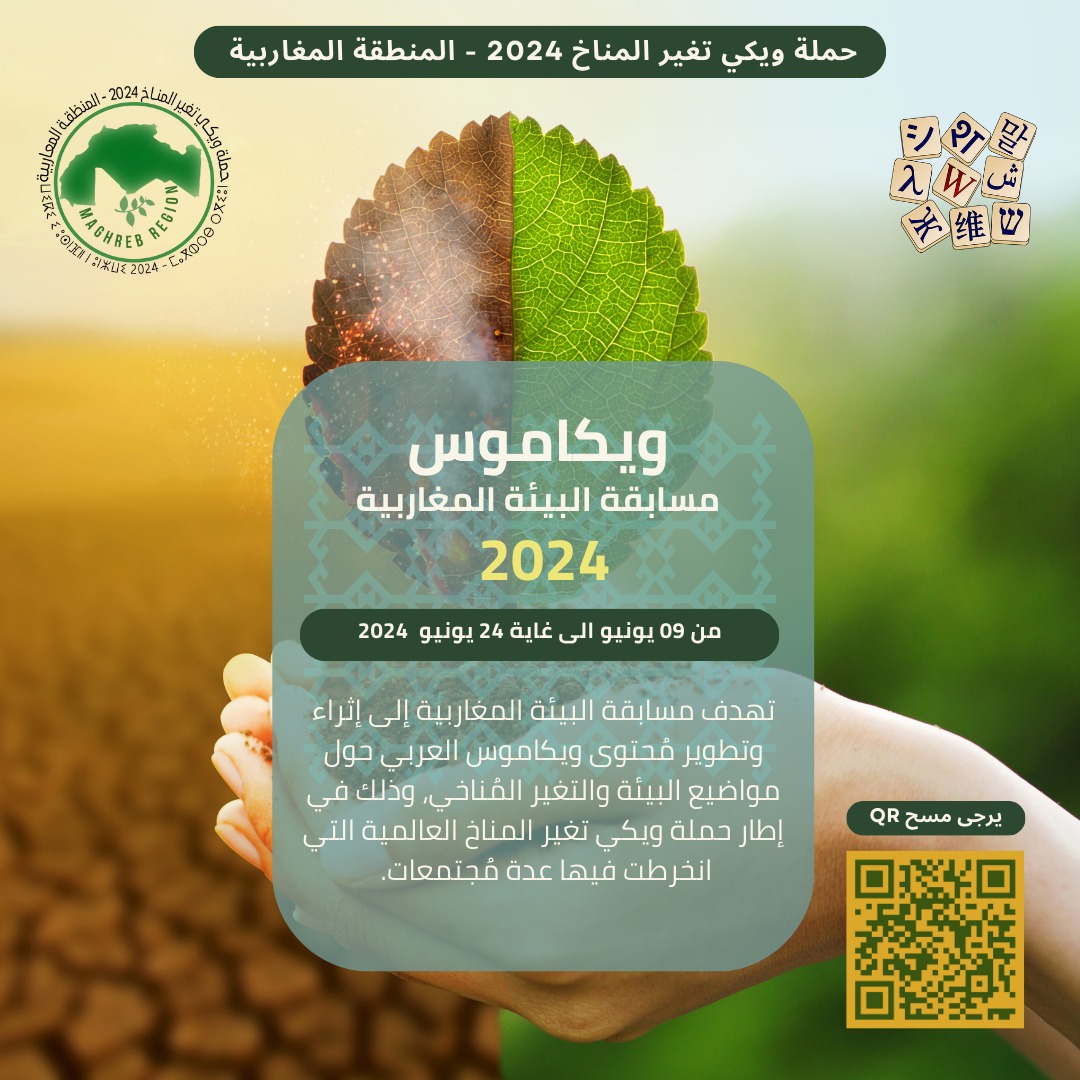 EnvWIKIMaghreb's tweet photo. مسابقة ويكاموس العربي  من 09 يونيو الى غاية 24 يونيو  2024  
تهدف مسابقة البيئة المغاربية إلى إثراء وتطوير مُحتوى ويكاموس العربي حول مواضيع البيئة والتغير المُناخي.
لمعرفة اكثر تفاصيل عن المسابقة ندعوك الى قيام بسمح QR  https://t.co/siETgRb9Hj
#ويكي_تغير_المناخ_2024 https://t.co/nUJjVtkVSR