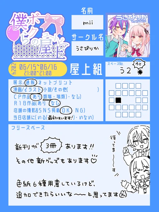 6/15~16「僕/ボクらの屋上(ユートピア)」お品書きです❕
NEW⇩
・新刊3種
・ハーフカットシール
・アクリルスタンド
・色紙各種
開始と同時にBOOTHを開ける予定です!よろしくお願いします💓
#ぼくぴあ  #ぼくぴあ_サークル  #ぼくぴあ_お品書き 