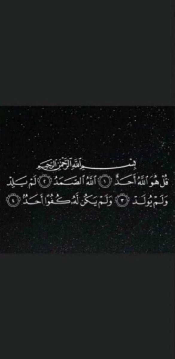 قال ﷺ "أيعجز أحدكم أن يقرأ في ليلة ثلث القرآن؟ قالوا: وكيف يقرأ ثلث القرآن؟ قال:{قل هو الله أحد} تعدل ثلث القرآن"🌿