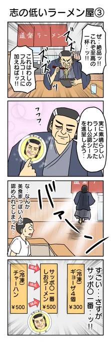 志の低いラーメン屋③
#4コマ漫画 #4コマ #再掲 