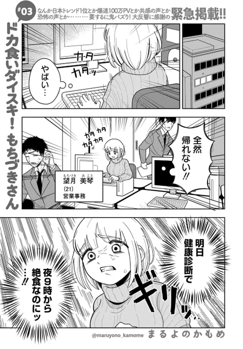おはようございます!
第3話さっそくトレンド入り、ありがとうございます!🎊

健康診断前日譚!😋🍛

#ドカ食いダイスキ! #もちづきさん 