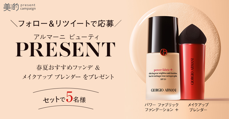 bitekicom's tweet photo. アルマーニ ビューティの春夏おすすめファンデ＆限定ツールをセットで5名様にプレゼント！

【応募方法】
① 美的のXアカウント（ @bitekicom ）をフォロー
②この投稿をリポスト（6/23締切）
【プレゼント商品】
◆「アルマーニ ビューティ パワー ファブリック ファンデーション＋」SPF20 30ml 8色 ￥8,800（税込）※プレゼントは、標準色 #3.5​
ベルベットマットな仕上がりのファンデーション。リキッドからパウダーへ変化するユニークなテクスチャーで、なめらかなつけ心地とくずれにくさをどちらもかなえます。

◆「メイクアップ ブレンダー」（非売品）
リキッドファンデーションの効果を、より簡単かつ簡潔に最大限に引き立てることを可能にするツール。自然で美しく、プロのような仕上がりをかなえます。
現在アルマーニ ビューティの店頭及びオンライン（公式ストア 楽天市場店）にて、リキッドファンデーションを含む製品を購入した人限定でもらえるプレゼントキャンペーンを実施中。（購入条件等、詳しくはHP等でご確認ください。）

#AMANIBEAUTY #アルマーニビューティ #ファンデーション #プレゼント #メイク #プレゼント企画