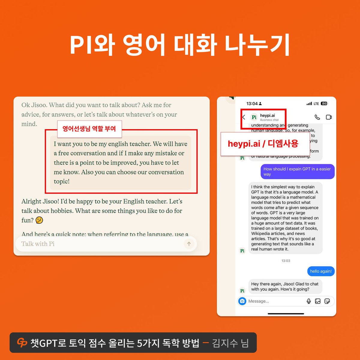 gpters_official's tweet photo. 1️⃣ AI와 영어 대화 나누기

PI(Personal AI)로 영어 회화 연습을 하세요.
PI와 대화하며 실수와 개선점을 바로 피드백 받을 수 있습니다. https://t.co/U23r1hMMeo