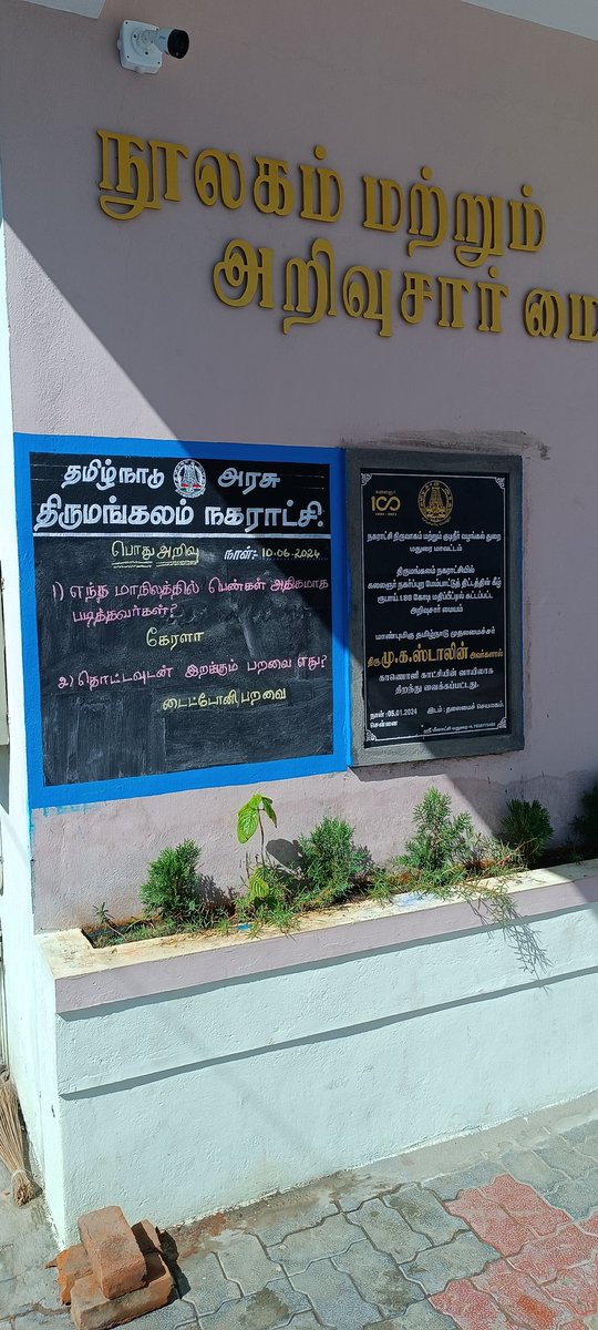 teakkadai1's tweet photo. திருமங்கலத்தில் 1.88 கோடி மதிப்பீட்டில் நூலகம் மற்றும் அறிவு சார் மையம், கலைஞர் நகர்ப்புற மேம்பாட்டு திட்டத்தின் கீழ் அமைக்கப்பட்டுள்ளது. போட்டித் தேர்வுகளுக்கு தயாராகும் மாணவர்களுக்கு இது ஒரு அருமையான இடம். 

படிப்பதற்கு அருமையா��� வசதி, இலவச Wi Fi. போட்டித் தேர்வுக்கான  பு��்தகங்கள் என சிறப்பாக அமைக்கப்பட்டுள்ளது. 

இந்த நூலகம் நகராட்சி அதிகாரிகளால் பராமரிக்கப்படுகிறது. சராசரியாக தினமும் 75 பேர் வருவதாக தெரிவித்தார்கள்.  

திருமங்கலம் சுற்றுப்பகுதியில் போட்டித் தேர்வுக்கு தயாராகும் அனைவரும் இந்த மையங்களை பயன்படுத்திக் கொள்ளலாம். நல்ல guidance கிடைக்கிறது.

சிறு நகரங்களில் போட்டித் தேர்வுகளுக்கு தயாராகும் மாணவர்கள் சார்பாக முதல்வர் @mkstalin அவர்களுக்��ும், இந்தத் திட்டத்திற்கு கூடுதல் உதவிகள் செய்யும் இளைஞர் மற்றும் விளையாட்டு துறை அமைச்சர் @Udhaystalin அவர்களுக்கும் மிக்க நன்றி ‌