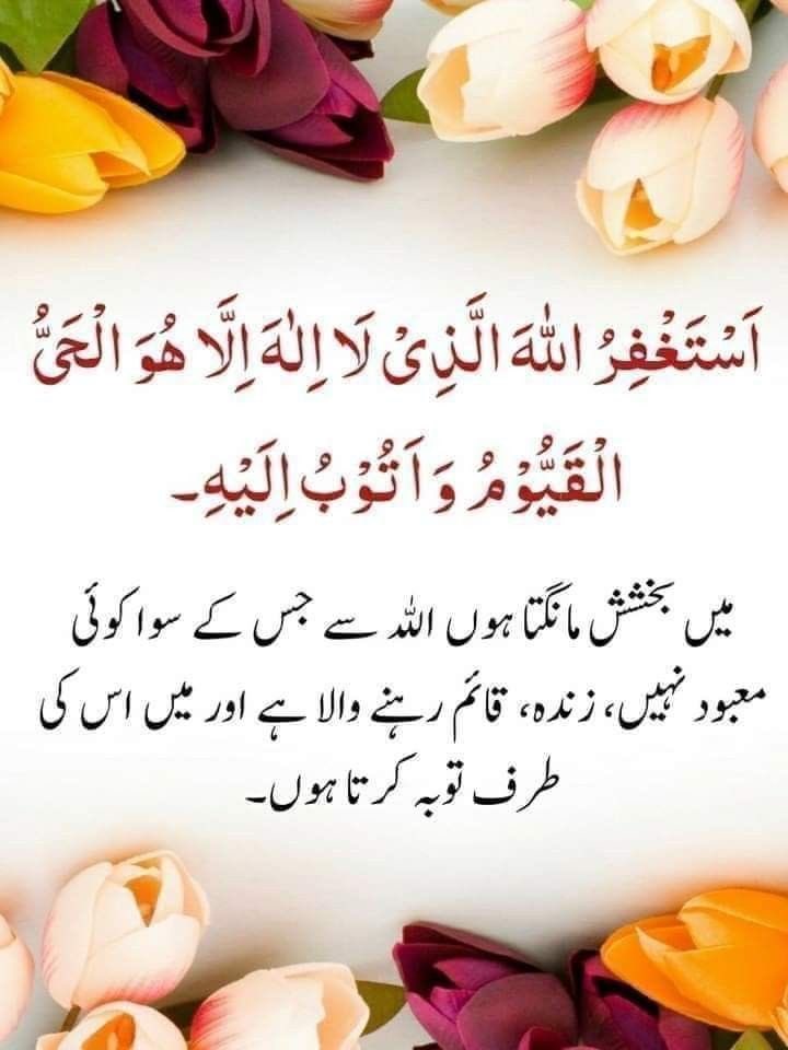 أسلام عيلكم ورحمة الله وبركاته 

میں بخشش مانگتا ہوں اللہ سے جس کے سوا کوئی معبود نہیں، زندہ، قائم رہنے والا ہے اور میں اس کی طرف توبہ کرتا ہوں

آمين يأرب العآلمين 🤲