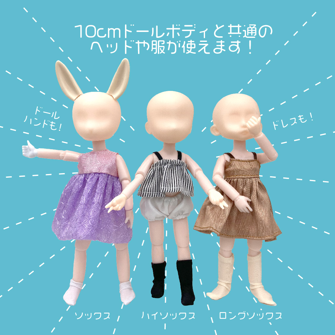 10cmドールより背が高い、 可動式ドールボディ15cmが登場！ JAN