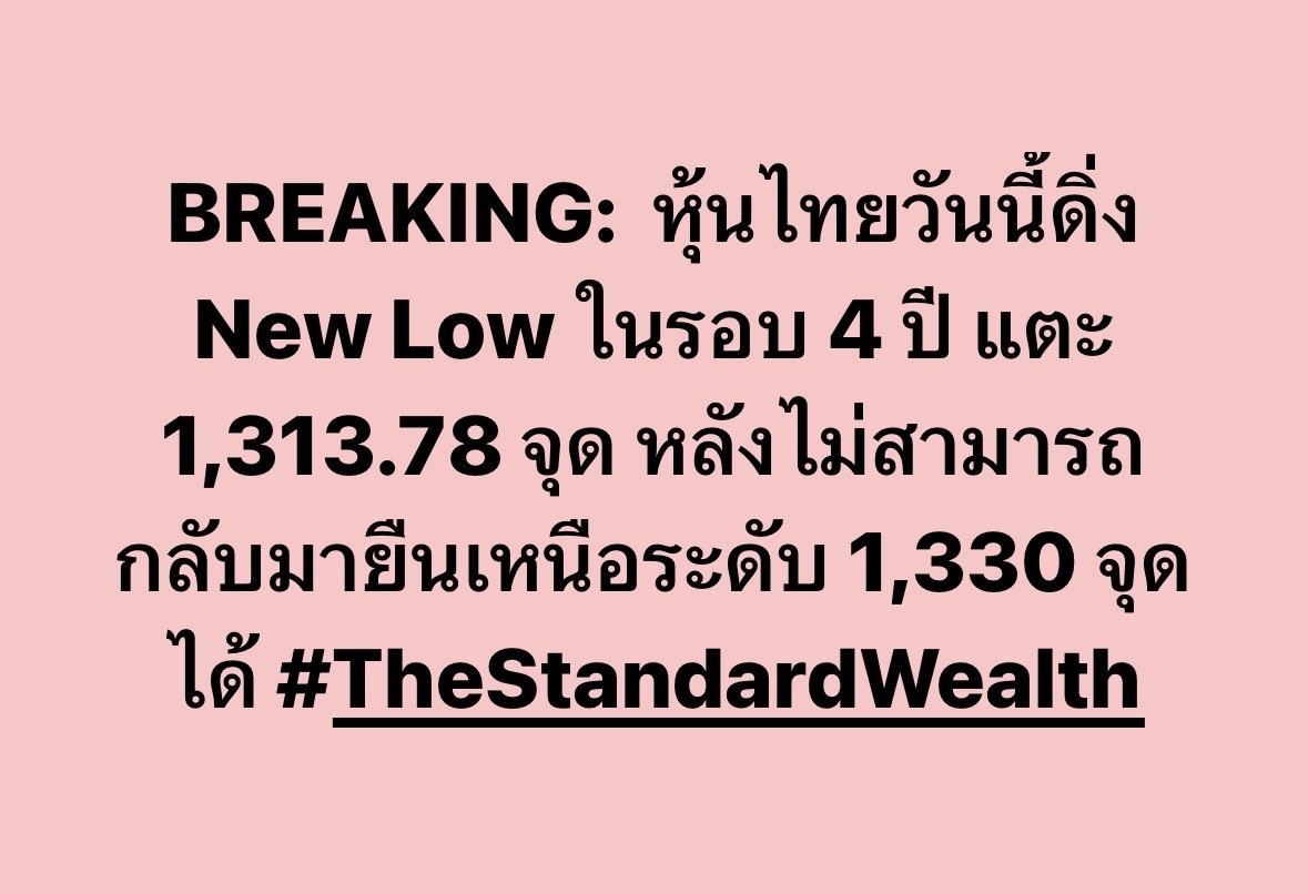Standard_Wealth's tweet photo. BREAKING: หุ้นไทยวันนี้ดิ่ง New Low ในรอบ 4 ปี แตะ 1,313.78 จุด หลังไม่สามารถกลับมายืนเหนือระดับ 1,330 จุดได้ https://t.co/selGCwx2Yf