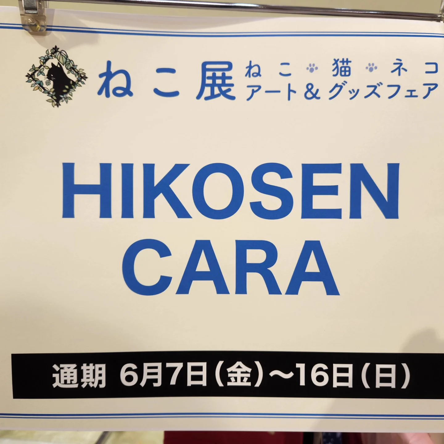 HIKOSEN CARA（公式） (@cara_shop) / X