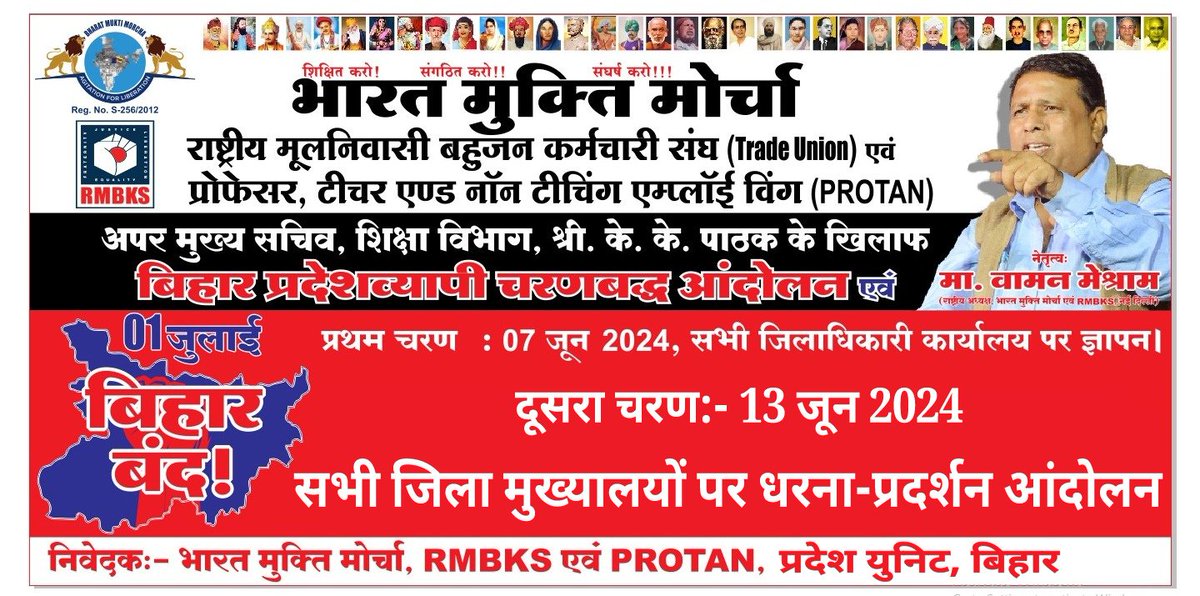 #ProtestMarch #Bihar
भारत मुक्ति मोर्चा , राष्ट्रीय मूल निवास बहुजन कर्मचारी संघ (#Tred_Uniyan)
एवं प्रोफेसर, टीचर एंड नॉन टीचिंग एंप्लॉय विंग (#Protan)
के द्वारा अपर मुख्य सचिव, शिक्षा विभाग, श्री के. के. पाठक के खिलाफ #प्रदेशव्यापी_धरना_प्रदर्शन
<a href="/NitishKumar/">Nitish Kumar</a>
<a href="/yadavtejashwi/">Tejashwi Yadav</a>
