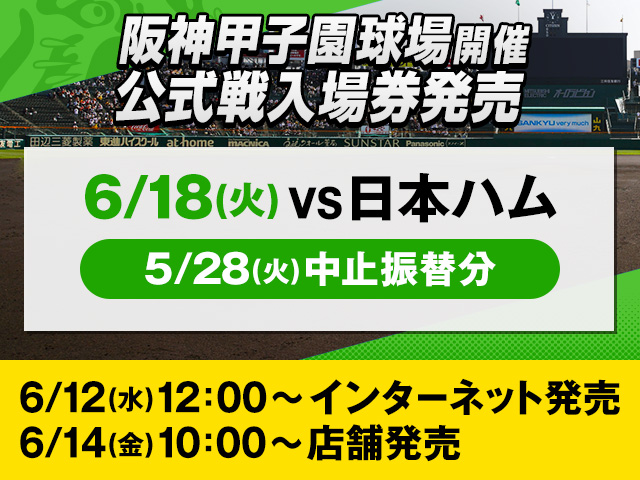 6/18(火)に甲子園球場で開催する対北海道日本ハムファイターズ戦(5/28 